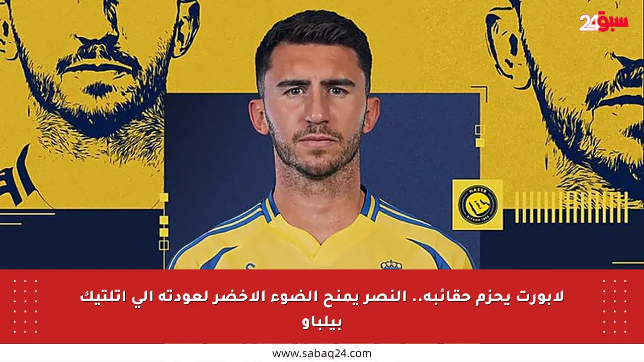 لابورت يحزم حقائبه.. النصر يمنح الضوء الأخضر لعودته إلى أتلتيك بيلباو